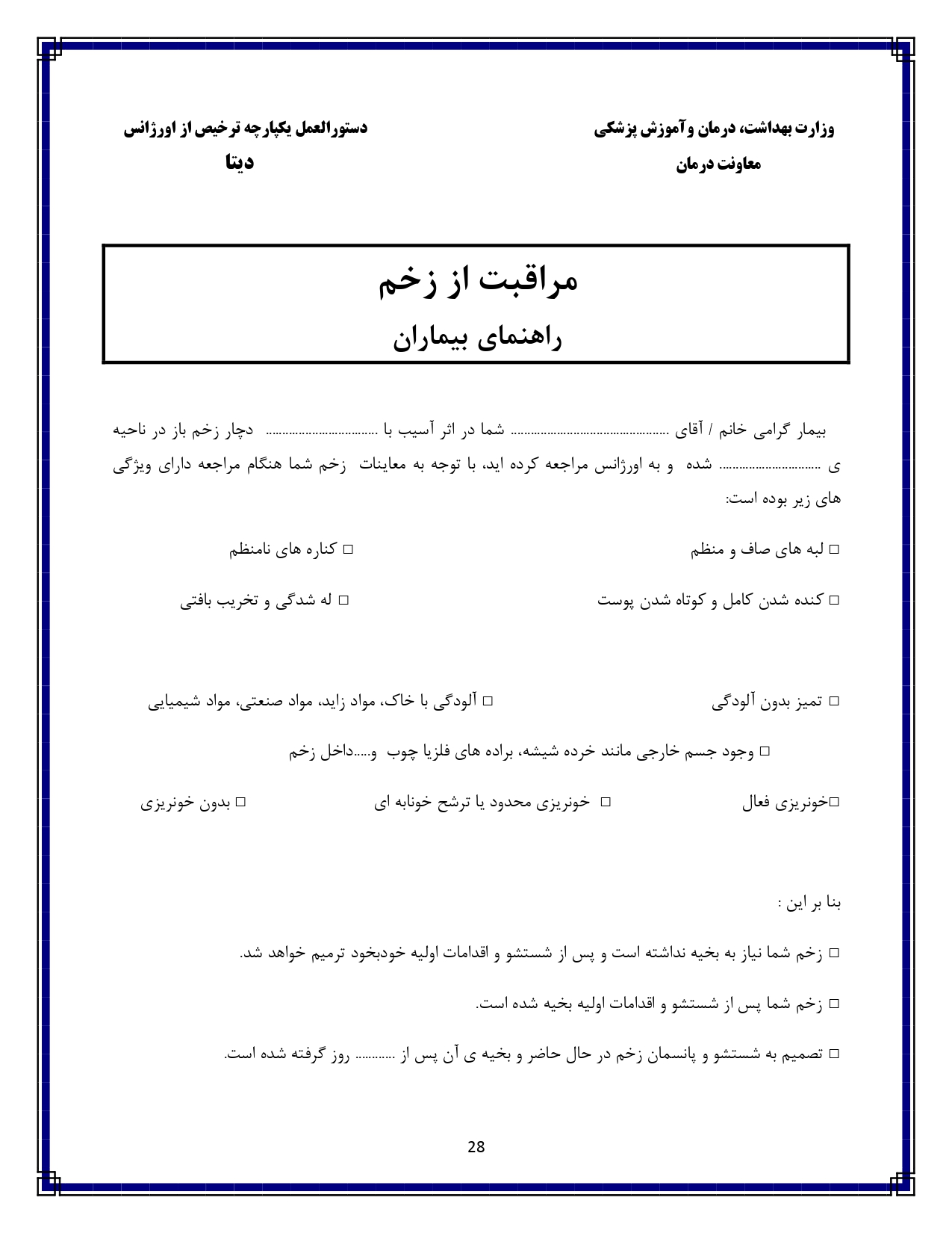 مراقبت از زخم - صفحه ۲۸